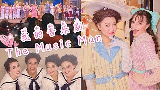 一个中国人在美国演音乐剧是怎样的体验？TheMusicMan Vlog