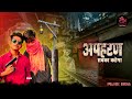 Apharan | official Trailer | Filmix India | saurabh Kumar