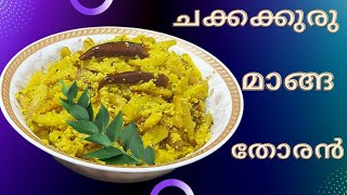 Jackfruit Seed Mango Thoran | ചക്കക്കുരു മാങ്ങാ തോരൻ | Kerala Special Thoran