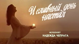 Надежда Чепрага - м/ф 