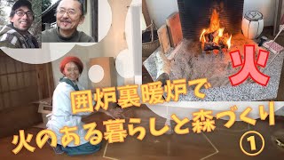 囲炉裏暖炉をつくろう ①火のある暮らしと森づくり（大内正伸さん）