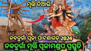 Navdurga pooja Patnagarh🙏🏻 2024 ପୁଜା ପ୍ରସ୍ତୁତି କେନ୍ତା ଥିଲା👌Ajit studio