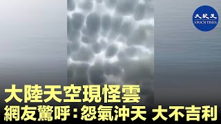 (字幕)  中國天空現乳狀雲，網友驚呼「天上掛滿白燈籠大不吉，恐亡靈過多怨氣沖天...... 今年乃庚子大災之年也！」| 香港大紀元新唐人聯合新聞頻道