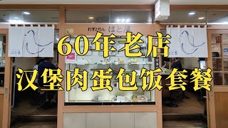 日本美食-这家60年老店的蛋包饭帮你们测评一下味道