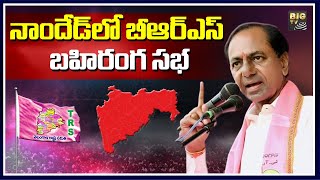 LIVE : నాందేడ్ లో బీఆర్ఎస్ బహిరంగ సభ | Nanded | BRS | Cm Kcr | BIG TV