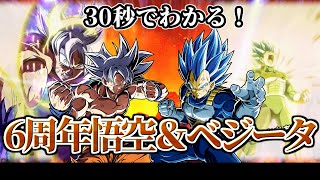 【ドッカンバトル】30秒で分かる6周年悟空＆ベジータ【比較】