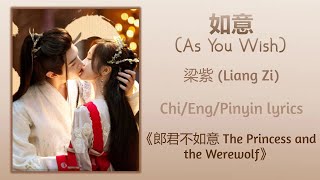 如意 (As You Wish) - 梁紫 (Liang Zi)《郎君不如意 The Princess and the Werewolf》Chi/Eng/Pinyin lyrics