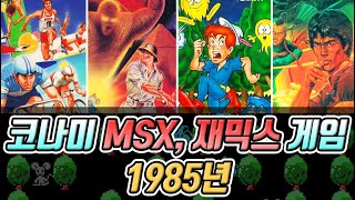 [고전게임] MSX와 재믹스의 코나미 게임 스토리 1985년의 레트로게임 - 불티오락실