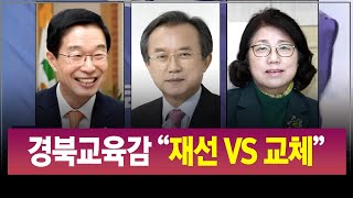 R]경북교육감 \