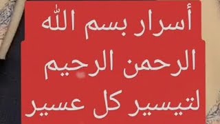 أسرار بسم الله الرحمن الرحيم اول مره هتعرفها لتيسير كل عسير - الشيخ عبد العزيز الخطيب