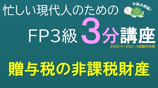 ＦＰ３級３分講座相続29－贈与税の非課税財産