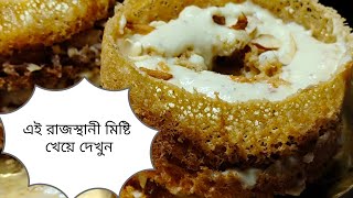 How to make Ghevar at home || বাঙালি আনায় রাজস্থানী মিষ্টির স্পর্শ || Bangali style a ghevar