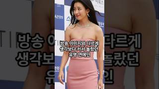 방송 이미지와 다르게 생각보다 커서 놀랐던 유명 연에인  #shorts