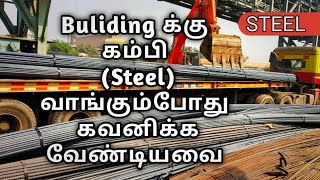 Steel || TMT Rod || கம்பி வாங்கும்போது கவனிக்க வேண்டியவை