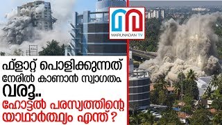 മരട് ഫ്‌ളാറ്റ് പൊളിക്കുന്നത് കാണാന്‍ ക്ഷണിച്ചുള്ള പരസ്യം വിവാദത്തില്‍   I  Maradu flat