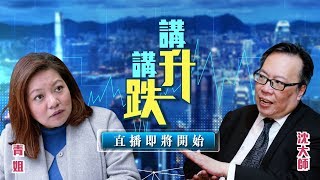 【amLIVE】講升講跌 青姐 X沈大師 EP6- 熊市來臨?