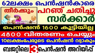 4800 തീർത്തു കൊടുക്കും,ബജറ്റിലെ പെൻഷൻ പ്രഖ്യാപനങ്ങൾ ഇങ്ങനെ, അനർഹരെ പുറത്താക്കും,3 പെൻഷൻ അറിയിപ്പുകൾ,