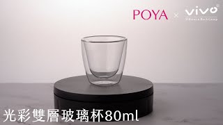 光彩雙層玻璃杯80ml ▌POYA X vivo 印花換購