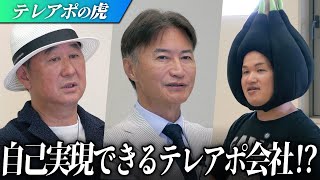 【テレアポの虎】「人が辞めていく業界というイメージを払拭する！」テレアポ業務に勤務する従業員の夢を叶えるプラットフォームを作りたい