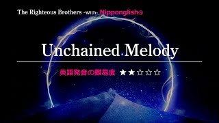 【カタカナで歌える洋楽】Unchained Melody・The Righteous Brothers『英語教育のプロから直接指導が受けられる限定枠を見逃すな！無料カウンセリングと詳細は概要欄へ！』