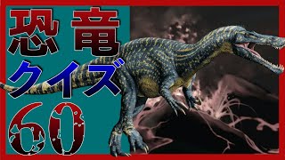 【4K画質】恐竜クイズ60　お名前わかるかな？