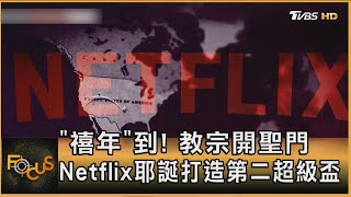 「禧年」到！教宗開聖門 Netflix耶誕打造第二超級盃｜錢麗如｜FOCUS全球新聞 20241225 @TVBSNEWS01