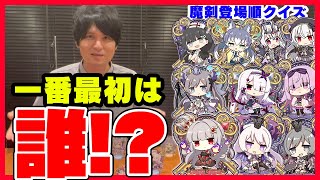 【クイズ】魔剣が登場した順番、覚えていますか？【情報漏洩？】