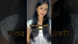 শ্বশুরবাড়িতে একটা মেয়েকে কত কষ্ট সহ্য করতে হয়