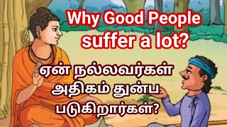 WHY GOOD PEOPLE SUFFER A LOT?|நல்லவர்கள் ஏன் அதிகம் துன்ப படுகிறார்கள்?|WOS|Tamil