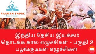 நவீன இந்தியா | தொடக்க கால எழுச்சிகள் பகுதி 2 | பழங்குடிகள் எழுச்சிகள் Modern India | Early uprising