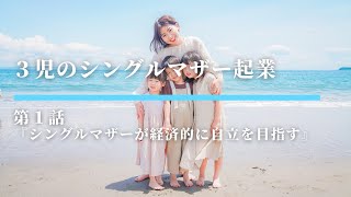 【第1話】3児のシングルマザー起業、無料オンライン講座