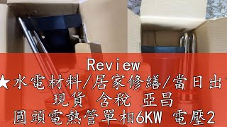 Review 東益氏★附發票★水電材料/居家修繕/當日出貨-支持台灣店家 現貨 含稅 亞昌 圓頭電熱管單相6KW 電壓220V 原廠電熱管 加熱棒 電熱棒 零件 配件【東益氏】