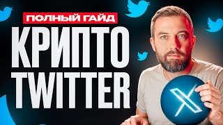 X (Twitter) для анализа блокчейн проектов. Полный гайд