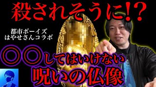 【削除覚悟】日本人の99％知らない呪いの仏像【都市ボーイズ・はやせやすひろ・早瀬】