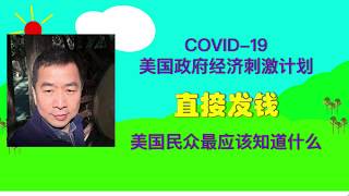 COVID-19 美国政府经济刺激计划 | 直接发钱 | 美国民众最应该做什么？