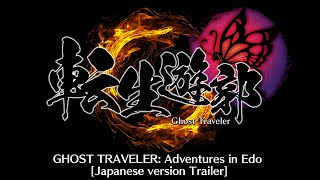 【公式】アドベンチャー『転生遊郭: Ghost Traveler』プロモーションムービー