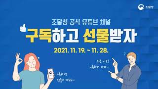 조달청 유튜브 구독 EVENT(종료)