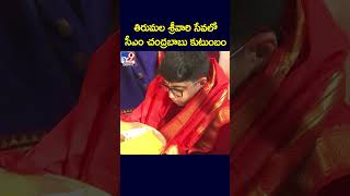 CM Chandrababu Naidu Tirupati Tour : తిరుమల శ్రీవారి సేవలో సీఎం చంద్రబాబు కుటుంబం - TV9