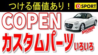 コペンに最適！カスタム費用と効果（スタンダードをオジサン仕様へ改）