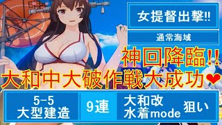 (85)女提督出撃‼︎艦これAC 大和水着mode狙い‼︎9連ドロップ 悶絶神回キタ‼︎秘書艦〇〇いい仕事しすぎ〜(*^^*)