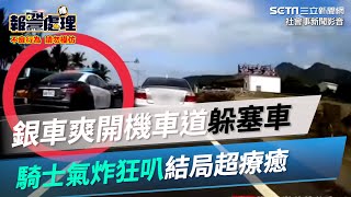 就你最聰明！銀車爽開機慢車道躲塞車　騎士氣炸狂叭...結局超療癒│政常發揮