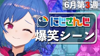 【6月第3週】今週のにじさんじ爆笑シーンまとめ【2021年6月13日(日)〜19日(土)】