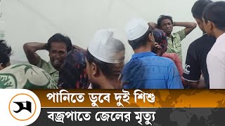 সুনামগঞ্জে পানিতে ডুবে দুই শিশু ও বজ্রপাতে জেলের মৃ ত্যু | Sunamganj | Samakal News