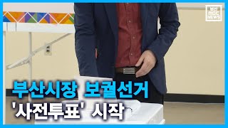 부산시장 보궐선거 '사전투표' 시작 (2021-04-02,금/뉴스투데이/부산MBC)