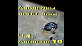 Аполлоны летят на... Ч.4.  Аполлон-10