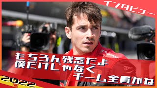 [インタビュー] ルクレール 不運のリタイヤもポジティブも多い週末 2022 F1スペインGP / 日本語字幕で見るF1