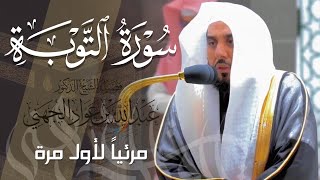 تلاوة آسرة خلابة لـ سورة التوبة كاملة للشيخ عبدالله الجهني من المسجد الحرام | Surat At-Tawbah