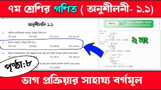 ৭ম শ্রেণির গণিত (অনুশীলনী-১.১) | অনুশীলনীর সমাধান | ভাগের সাহায্যে বর্গমূল নির্ণয় কর পৃষ্ঠা ৮