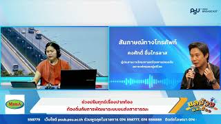 รายการแลบ้านแลเมืองประจำวันอังคาร 28 มกราคม 2568 ชั่วโมงที่  1 สถานีวิทยุ ม.อ.หาดใหญ่