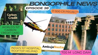 Development in Bengal Ep.38: Carbon Credit Card, Desun Helipad, Ambuja Neotia, Spencers Giffy \u0026 more